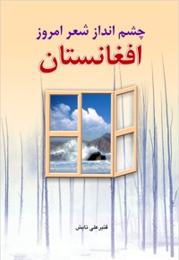 چشم انداز شعر امروز افغانستان